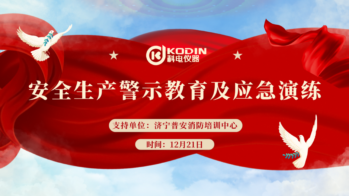 安全生產(chǎn)，警鐘長鳴——科電儀器開展安全教育及應(yīng)急演練活動