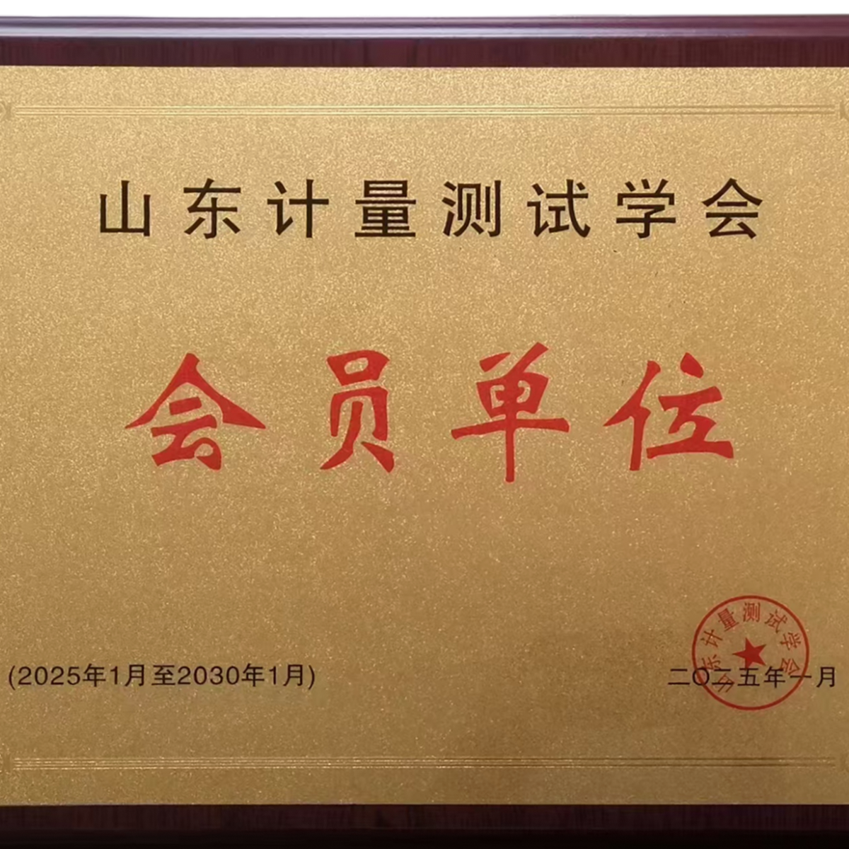 山東計(jì)量測(cè)試學(xué)會(huì)會(huì)員單位