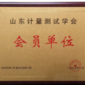 山東計(jì)量測試學(xué)會會員單位
